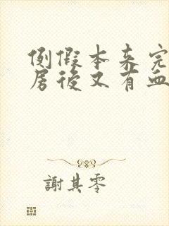 例假本来完了同房后又有血了封面