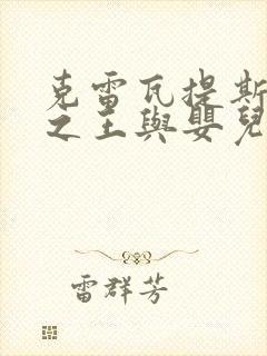 克雷瓦提斯魔兽之王与婴儿与尸之勇者第二季