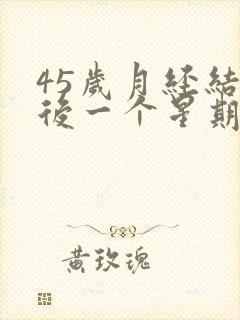 45岁月经结束后一个星期又出血怎么回事