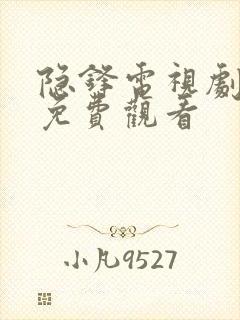 隐锋电视剧在线免费观看