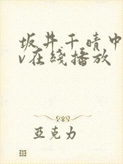 坂井千晴中文av在线播放