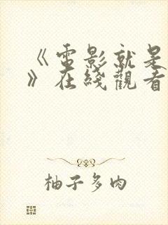 《电影就是电影》在线观看免费版中