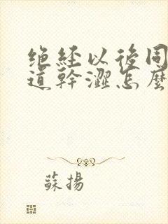 绝经以后同房阴道干涩怎么办