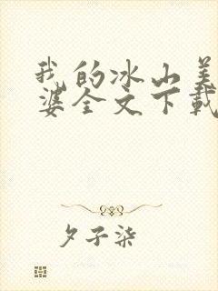 我的冰山美女老婆全文下载