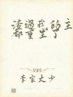 渣过我的主角全都重生了封面