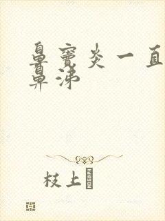 鼻窦炎一直有黄鼻涕