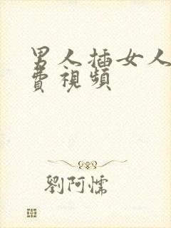 男人插女人爽免费视频