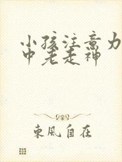 小孩注意力不集中老走神