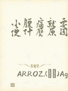 小腹痛就要拉大便什么原因