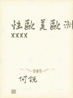 性欧美欧洲老妇xxxx