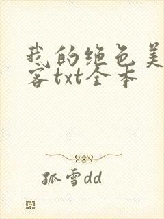 我的绝色美女房客txt全本