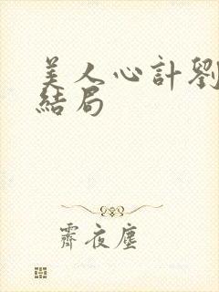 美人心计刘尊的结局封面