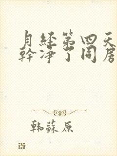 月经第四天以为干净了同房了又有血怎么办封面