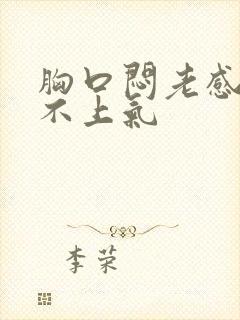 胸口闷老感觉喘不上气封面