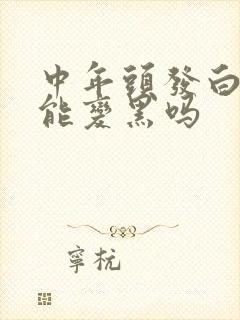 中年头发白了还能变黑吗