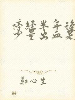 停经半年后又来少量出血是什么原因