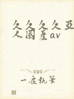 久久久久亚洲成人国产av封面