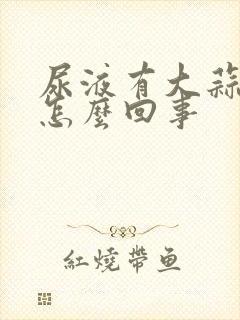 尿液有大蒜味是怎么回事