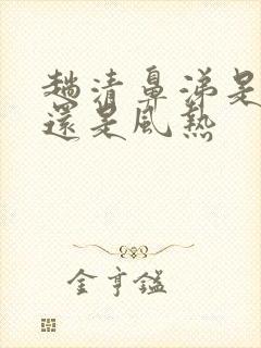 趟清鼻涕是风寒还是风热