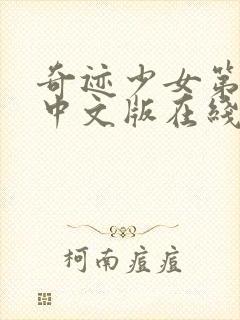 奇迹少女第四季中文版在线观看高清