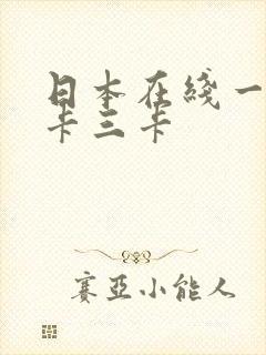 日本在线一卡二卡三卡