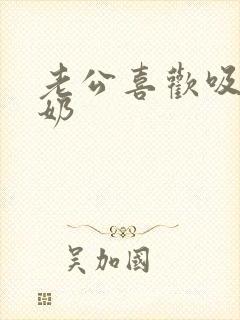 老公喜欢吸我奶奶