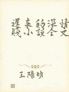 迟来的深情比草贱小说全文封面