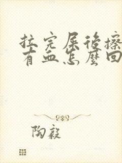 拉完屎后擦屁股有血怎么回事?