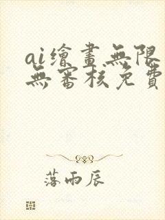 ai绘画无限制无审核免费