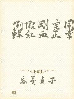 例假刚完同房出鲜红血正常吗