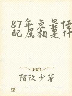 87年兔最佳婚配属相是什么