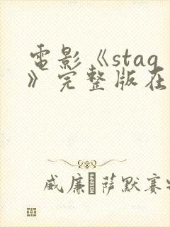 电影《stag》完整版在线观看