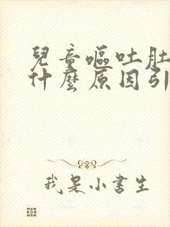 儿童呕吐肚子痛什么原因引起的