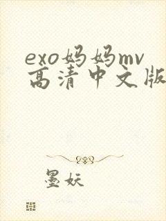 exo妈妈mv高清中文版封面