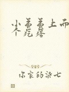 小弟弟上面长一个疙瘩