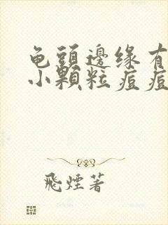 龟头边缘有一圈小颗粒痘痘