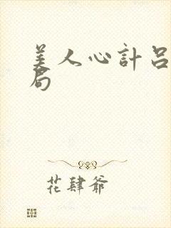 美人心计吕禄结局