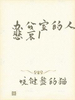 办公室的人妻的悲哀1封面