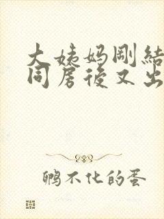 大姨妈刚结束就同房后又出血正常吗封面