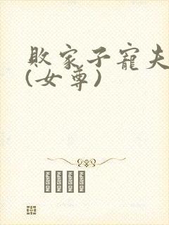 败家子宠夫之路(女尊)