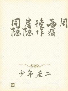 同房后两周肚子隐隐作痛