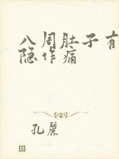 八周肚子有点隐隐作痛