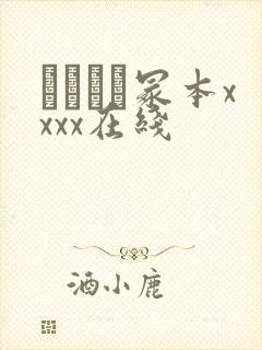 ヘンリー冢本xxxx在线