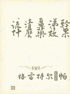 流清鼻涕干咳吃什么药效果好