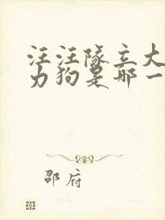 汪汪队立大功威力狗是哪一集