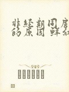 非经期同房出血的原因 鲜红封面