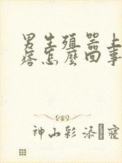 男生殖器上面疙瘩怎么回事