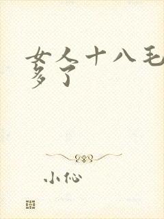女人十八毛多水多了