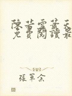 陈若雪萧天全文免费阅读最新章节列封面