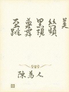 至尊黑丝美女只跳舞视频封面